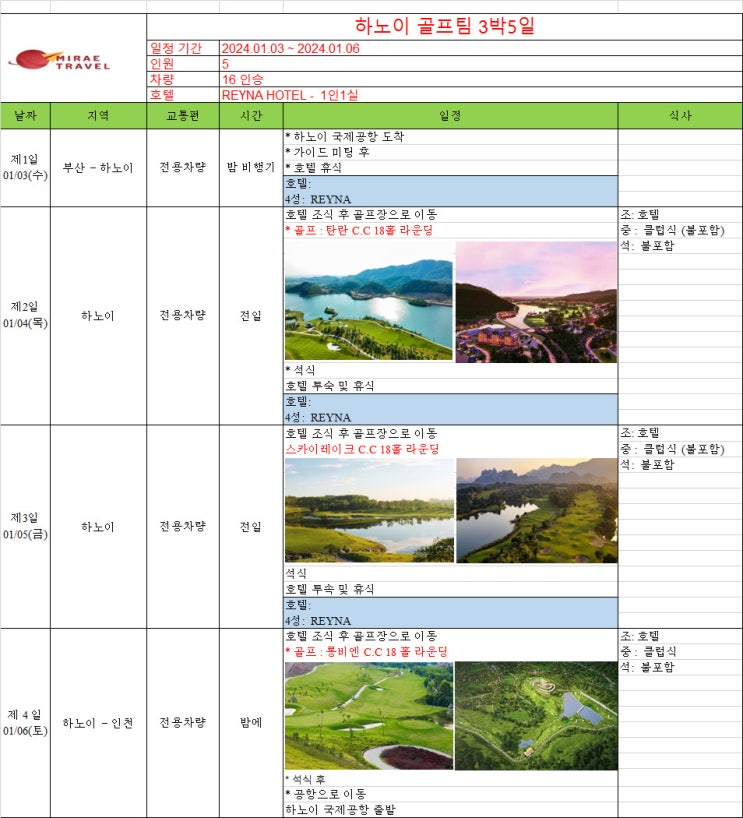 2024년 1월 3일 ~ 1월 6일 베트남 하노이 골프투어 3박 5일 5인 일정 견적 [미래트래블]