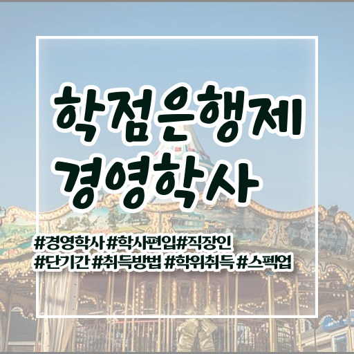  학점은행제 경영학 가격 핵심 정보 가득 ?