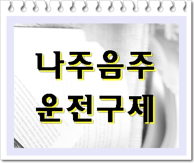  나주 음주운전 반성문 탄원서 쓰기 어렵다면 행정사의 조력을 받아