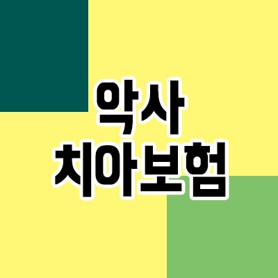 악사치아보험 보철치료 보존치료 보장 좋은곳 비교사이트 가입하세요