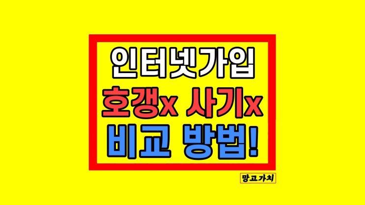 KT SK LG 인터넷가입 사은품많이주는곳 비교사이트 방법