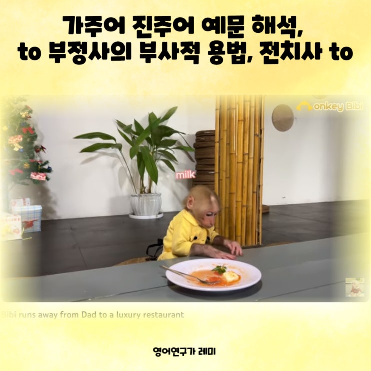 가주어 진주어 예문 해석, to 부정사의 부사적 용법, 전치사 to, 중학영어 문법 중학교 중학생 영어 가주어 진주어 예문 해석, to 부정사의 부사적 용법, 전치사 to, 중학영어 문법 중학교 중학생 영어