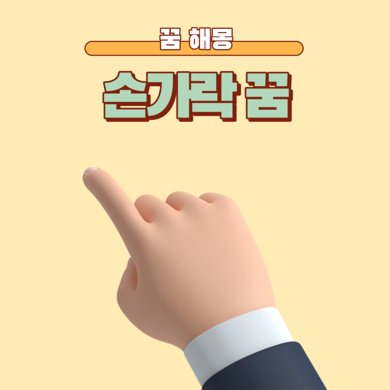 손가락 잘리는꿈 피나는꿈 개에게 물리는꿈 다치는꿈 엄지 검지손가락 칼에베는꿈