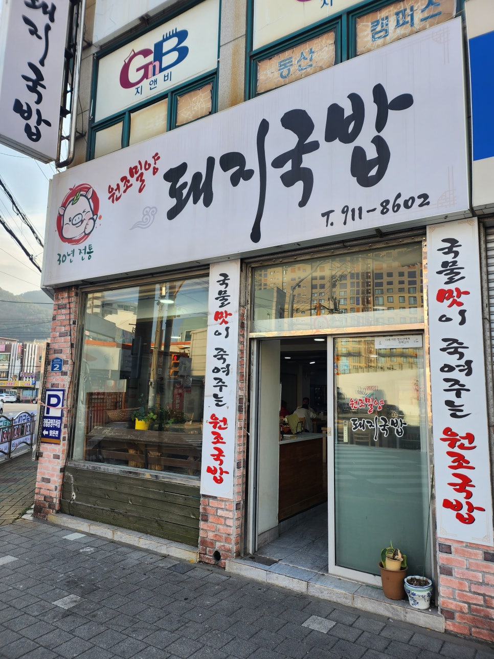 원조밀양돼지국밥 사진 1
