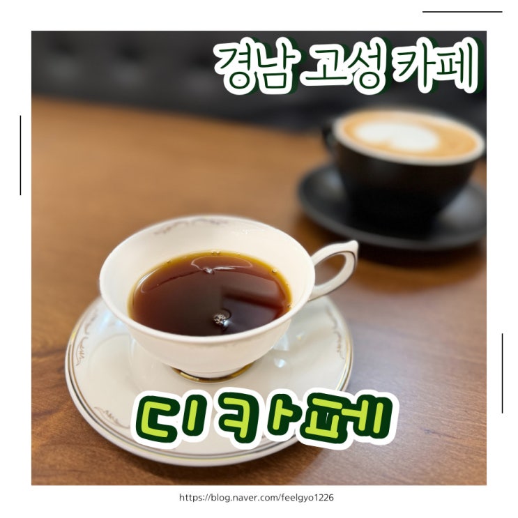 경남 고성 카페 핸드드립 커피가 맛있는 디카페