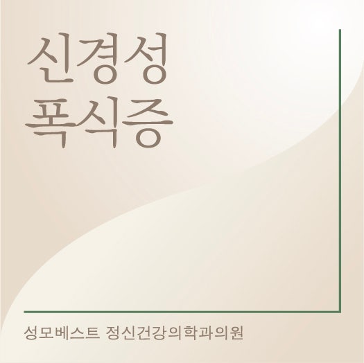 신경성 폭식증, 정신건강의학과 진료가 필요한 이유