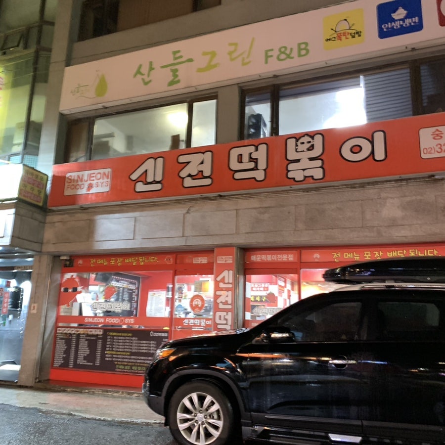 신전떡볶이 숭실대점 사진 1