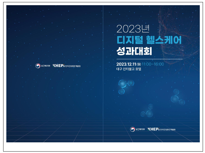 디지털 헬스케어를 활용한 건강증진 우수사례 공유의 장 마련 디지털 헬스케어를 활용한 건강증진 우수사례 공유의 장 마련