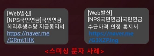 ‘국민연금 수급자격 인정’…이 문자 보이면 바로 지우세요