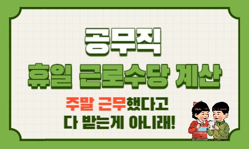  공무직 휴일근로수당, 주말 근무 무조건 1.5배? NO!휴일 수당 계산법