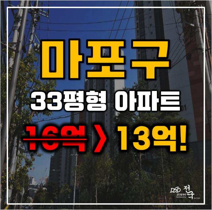 마포구아파트경매 서울시 대흥동 마포자이2차 33평형 13억대 급매