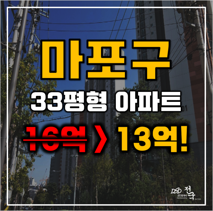 마포구아파트경매 서울시 대흥동 마포자이2차 33평형 13억대 급매 마포구아파트경매 서울시 대흥동 마포자이2차 33평형 13억대 급매