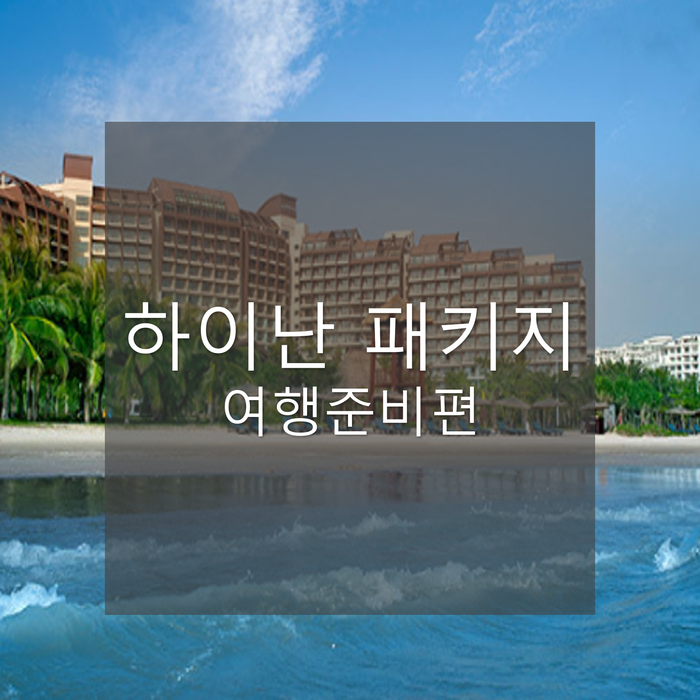  하이난 3박5일 패키지여행_여행준비편