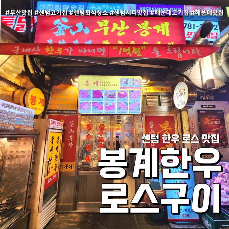  봉계한우 로스구이 해운대고기집 회식 (feat.센텀맛집 )
