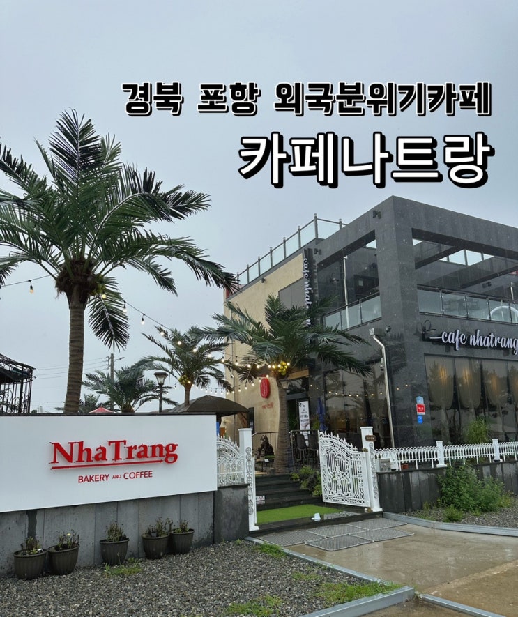  [경북 포항] 휴양지 분위기를 담은 월포해수욕장 카페나트랑