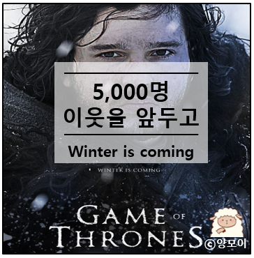  글의 힘을 믿습니다 이웃 5,000명을 앞두고, Winter is coming