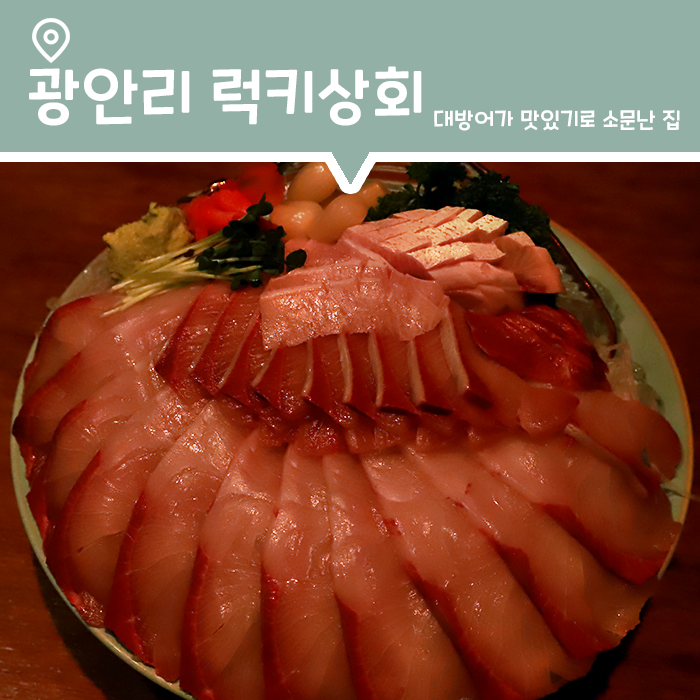  [맛집] 부산 현지인이 추천한다는 광안리 횟집, 럭키상회