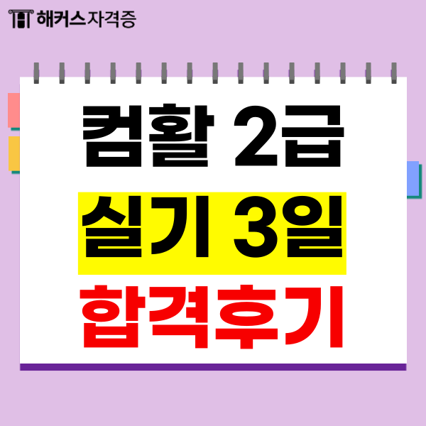  컴활 2급 실기 3일 합격 [독학 공부 과정]