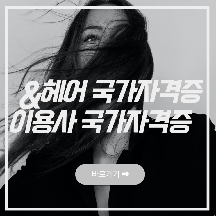  서면헤어미용학원 24년 국가자격증 지원금 확인이 필요하다면?!