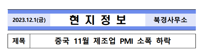한국은행 발간지 :: 중국 11월 PMI 제조업 지표 관련