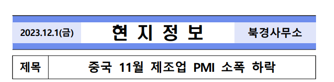  한국은행 발간지 :: 중국 11월 PMI 제조업 지표 관련