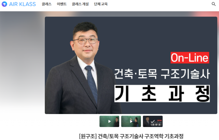  건축구조기술사 온라인강의 에어클래스 원구조기술교육원 에서 독학했어요