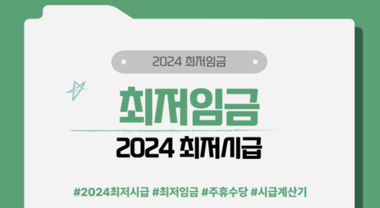  2024년 최저시급 9,860원.. 그렇구나..