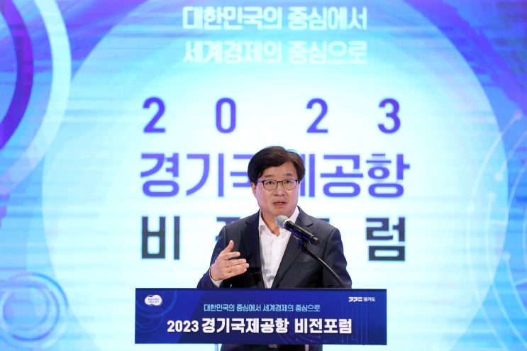 경기도, ‘경기국제공항 비전 포럼’ 개최. 공론화 속도