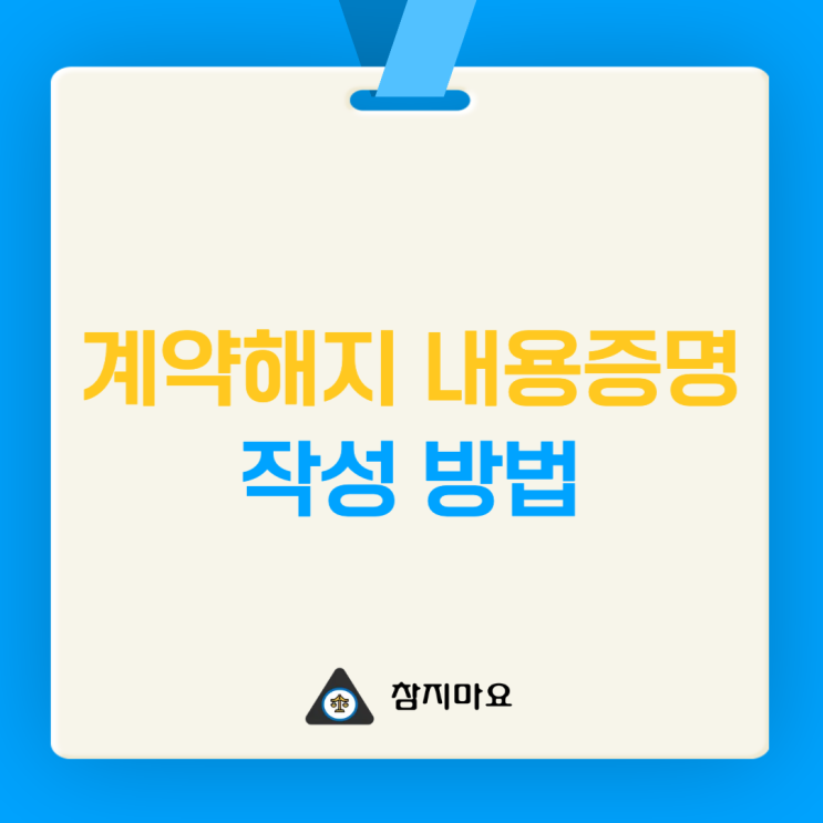  계약해지 내용증명 양식 작성방법 및 쉽게 보내는법
