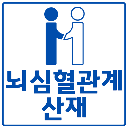  뇌심혈관질병으로 산재신청 성공적으로 하기 위해서는