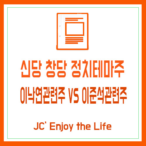 <b>이낙연</b>관련주 VS <b>이준석</b>관련주[ft. 신당 창당 정치테마주... 