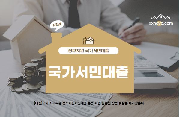  [대출]국가 저소득층 정부지원서민대출 종류 지원 진흥원 방법 햇살론 새희망홀씨