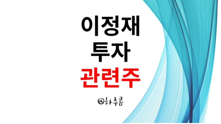 <b>이정재</b> 투자 관련주 (ft.... 최대주주, 대장주, 한동훈, <b>정우성</b>)