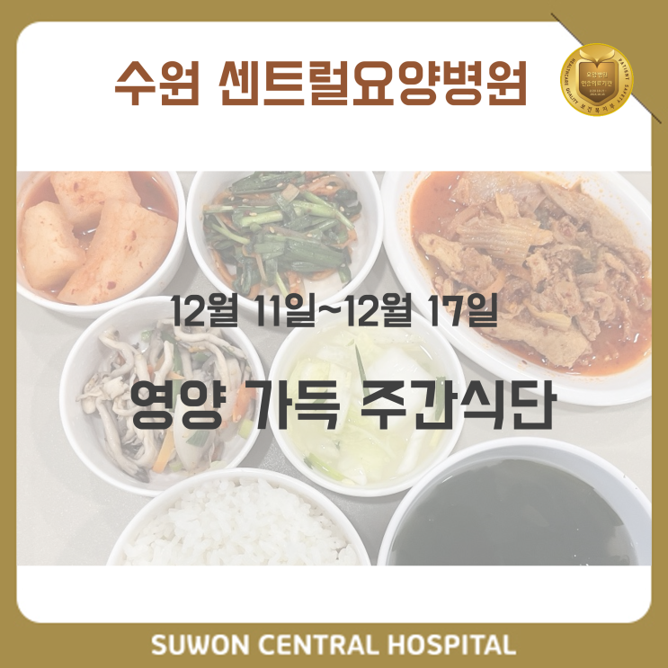  수원요양병원추천, 수원뇌경색재활요양병원, 재활과 요양을 동시에!! : 12월 2주차 영양 가득 식단 안내