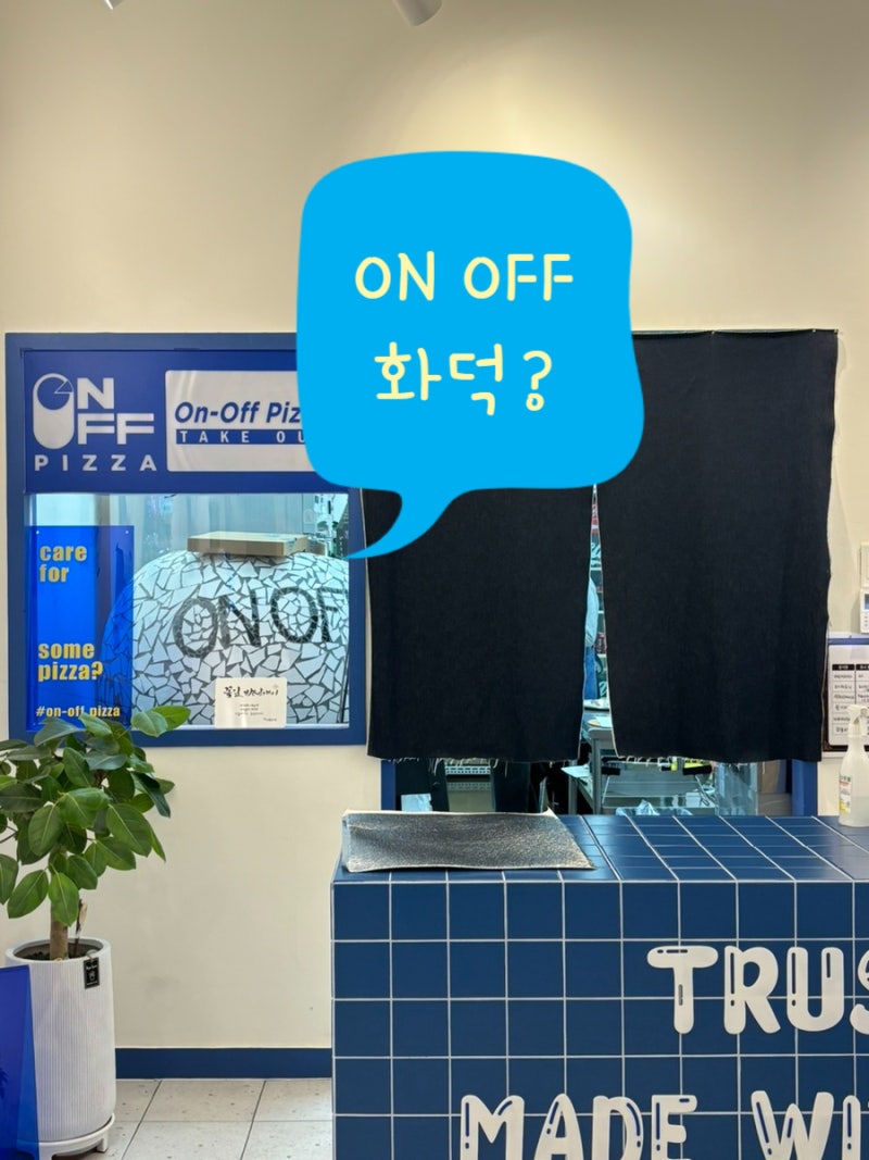 세종 맛집 ) 가성비 갑 쫄깃한 화덕피자를 집에서 먹을 수 있어요 ' 새롬동 피자 온 오프' : 네이버 블로그, image size:800x1067