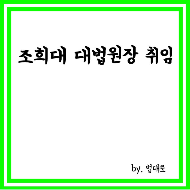  조희대 대법원장 취임식 “재판 지연 해소 시급,법관 충원 등 방안 고민”,취임사 전문