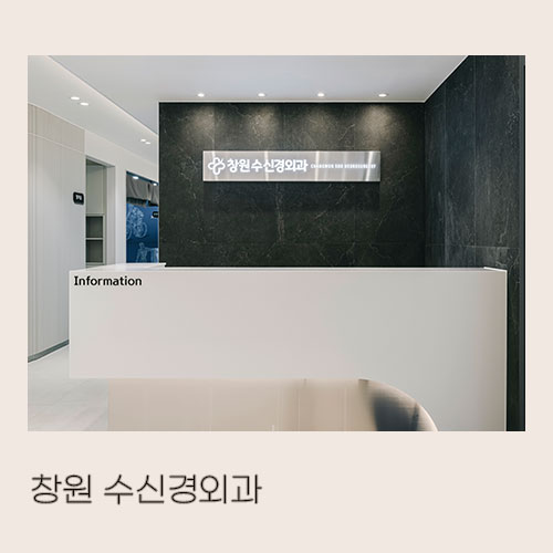  <대미안> 창원 수신경외과의원 / 부산 병원 인테리어 전문 회사, 신경외과 인테리어