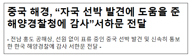 중국 해경, “자국 선박 발견에 도움을 준 해양경찰청에 감사”서하문 전달 중국 해경, “자국 선박 발견에 도움을 준 해양경찰청에 감사”서하문 전달