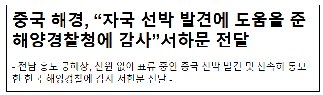 중국 해경, “자국 선박 발견에 도움을 준 해양경찰청에 감사”서하문 전달