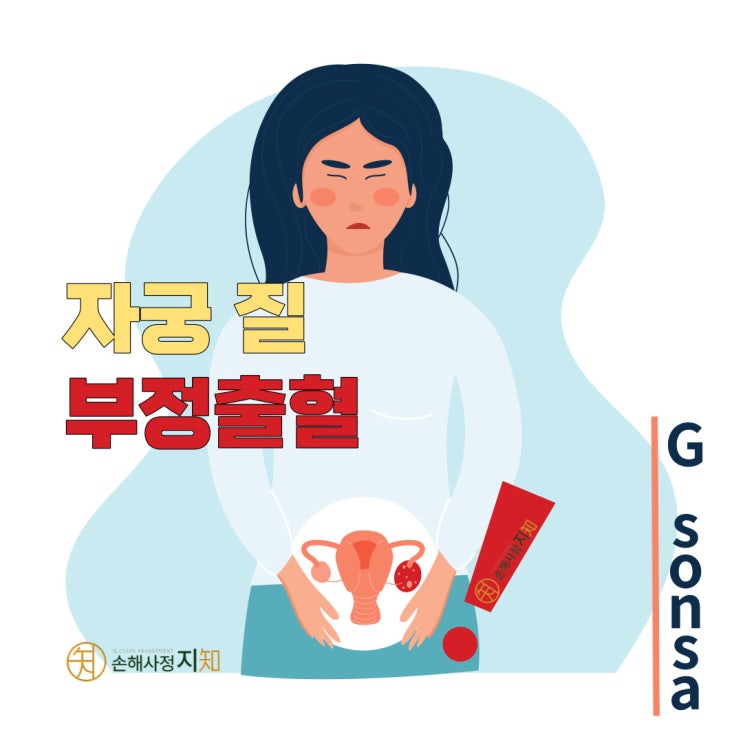  아내 질병 1. 자궁 출혈, 질 출혈, 통증