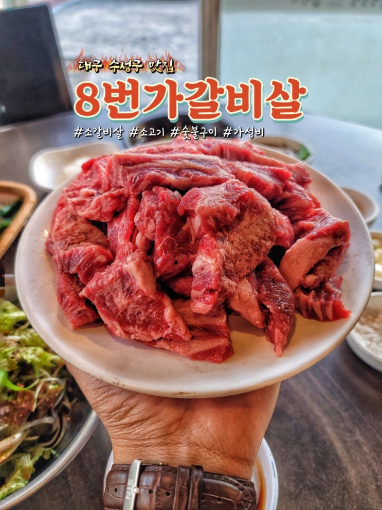  대구 수성구 맛집 8번가갈비살에서 소갈비살 숯불구이 후기