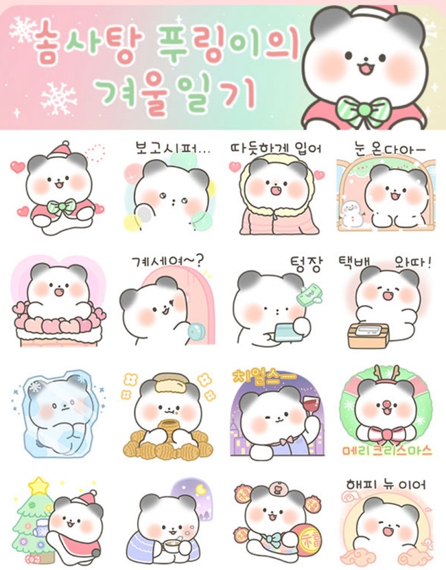  솜사탕 푸링이의 겨울일기 | 내돈내산 카카오톡 겨울 이모티콘 추천