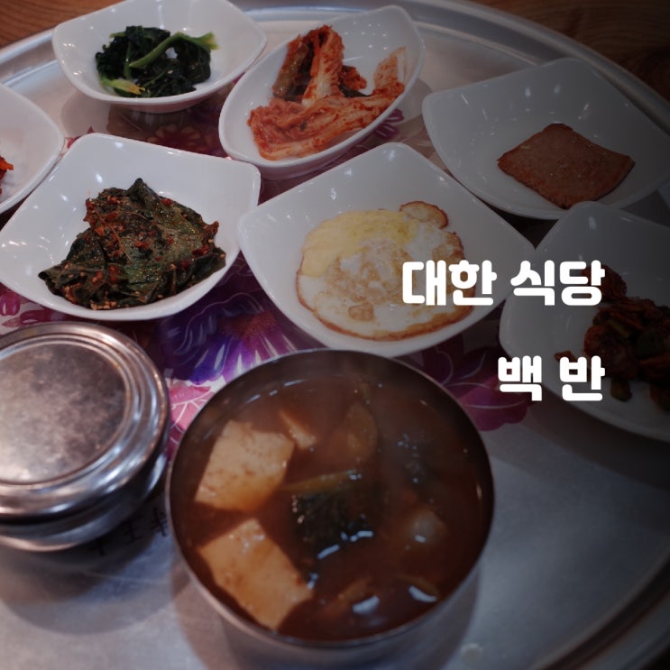 경기도 화성시) 대한식당 - 조암면의 아침을 여는 찌개백반 경기도 화성시) 대한식당 - 조암면의 아침을 여는 찌개백반