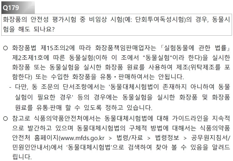  화장품 동물실험과 동물대체시험법