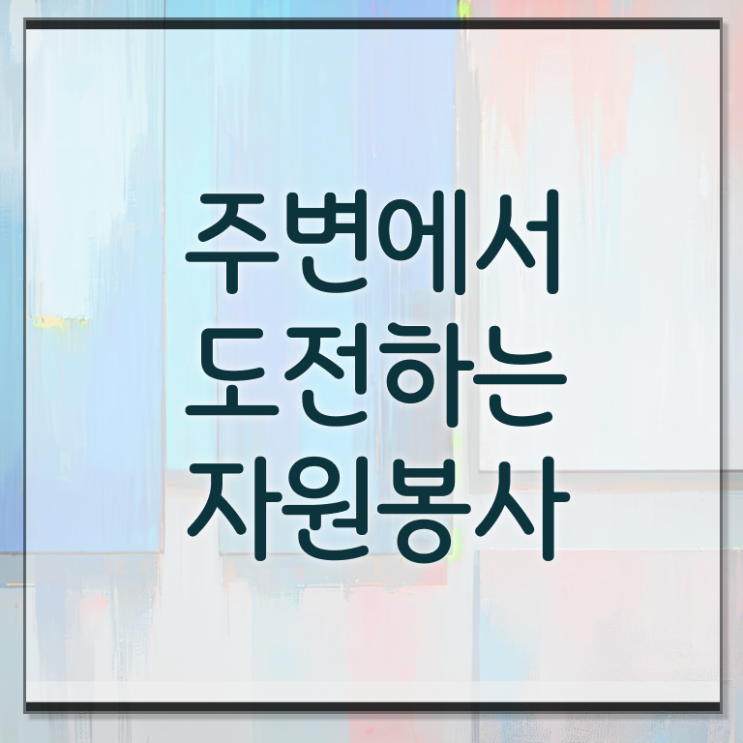  자원봉사지도사 1급 자격증 후기 Check ~