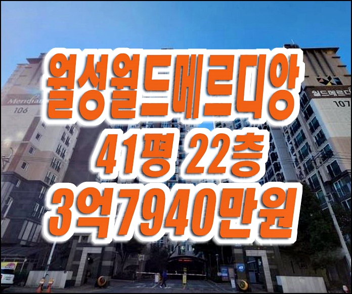 월성월드메르디앙 달서구 월성동 아파트 경매 매매