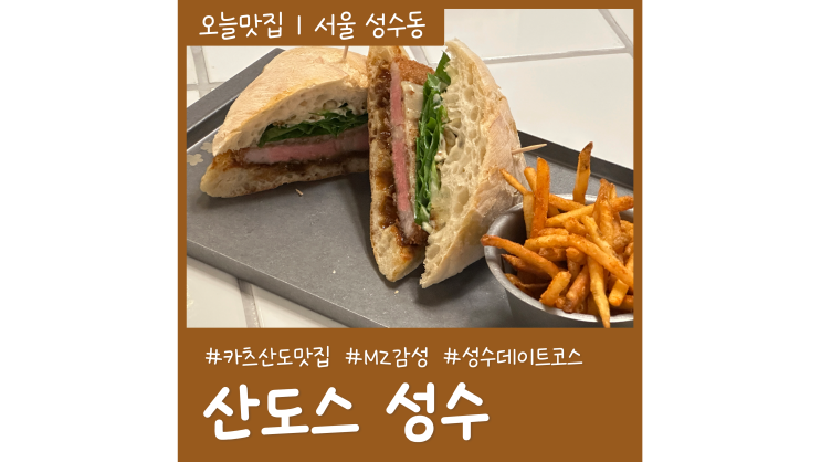 성수 데이트코스 산도스 카츠산도 샌드위치맛집