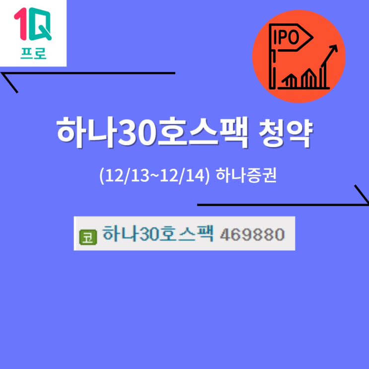 하나30호스팩 공모주 청약 (12/14, 하나증권)  2,000원