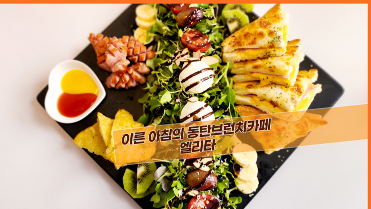  [2동탄 엘리타] 이른 아침의 동탄브런치카페