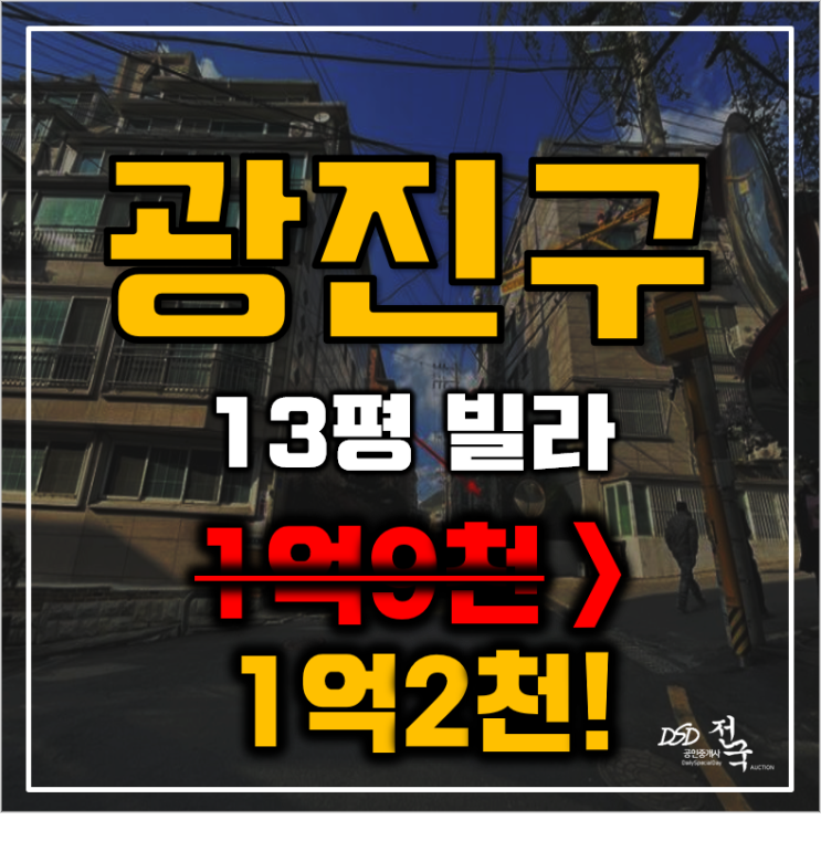 광진구경매 서울시 구의동 세원그린빌 13평 1억대 급매